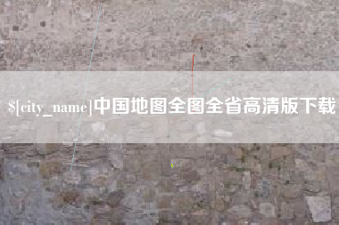 济源中国地图全图全省高清版下载