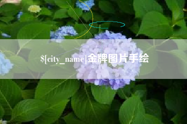 济源金牌图片手绘