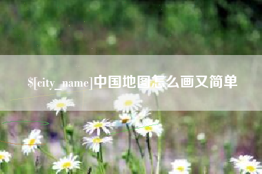 济源中国地图怎么画又简单