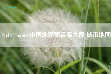 济源中国地图高清版大图 城市地图