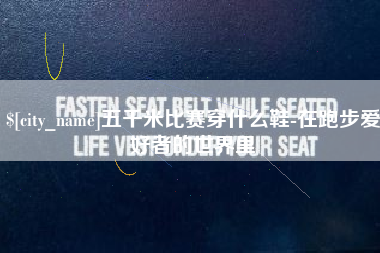 济源五千米比赛穿什么鞋-在跑步爱好者的世界里