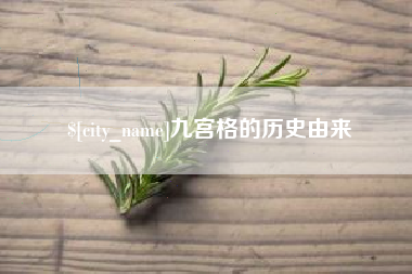 济源九宫格的历史由来