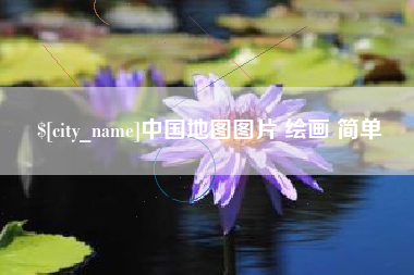 济源中国地图图片 绘画 简单