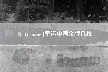 济源奥运中国金牌几枚