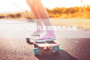 济源九宫格图片九张图