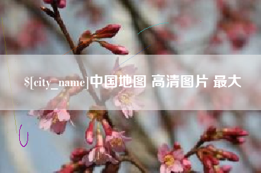 济源中国地图 高清图片 最大