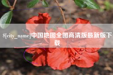 济源中国地图全图高清版最新版下载