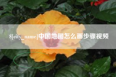 济源中国地图怎么画步骤视频