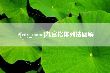 济源九宫格排列法图解