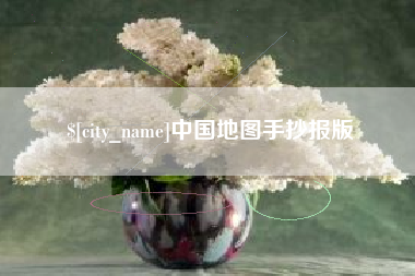 济源中国地图手抄报版