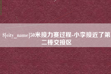 济源50米接力赛过程-小李接近了第二棒交接区