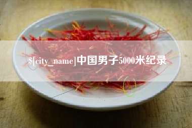 济源中国男子5000米纪录