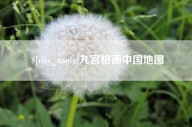 济源九宫格画中国地图