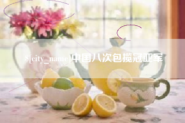 济源中国八次包揽冠亚军