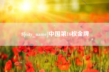 济源中国第16枚金牌