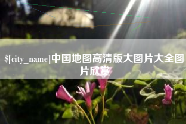 济源中国地图高清版大图片大全图片欣赏