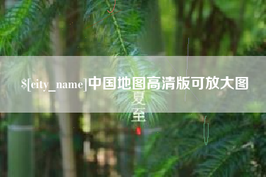 济源中国地图高清版可放大图