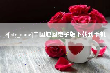 济源中国地图电子版下载到手机
