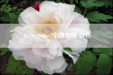 济源中国地图 白色