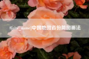 济源中国地图省份简图画法