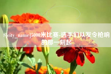 济源5000米比赛-选手们从发令枪响的那一刻起