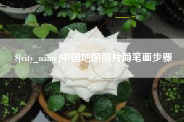 济源中国地图图片简笔画步骤