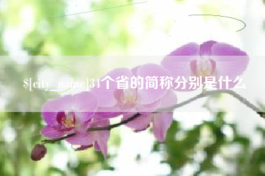 济源34个省的简称分别是什么