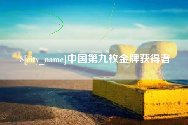 济源中国第九枚金牌获得者
