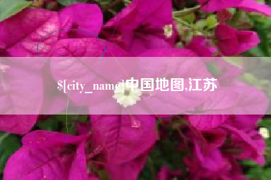 济源中国地图,江苏