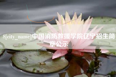 济源中国消防救援学院辽宁招生简章公示