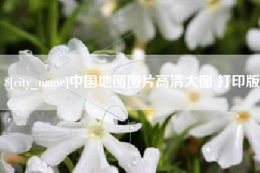 济源中国地图图片高清大图 打印版