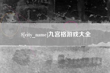 济源九宫格游戏大全