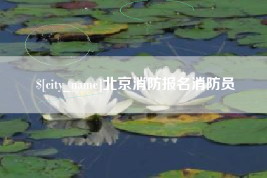 济源北京消防报名消防员