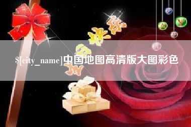 济源中国地图高清版大图彩色