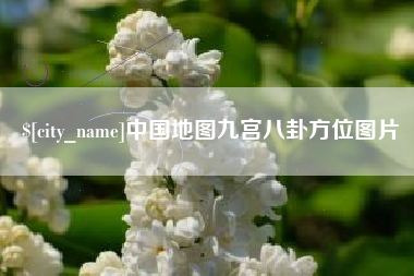 济源中国地图九宫八卦方位图片