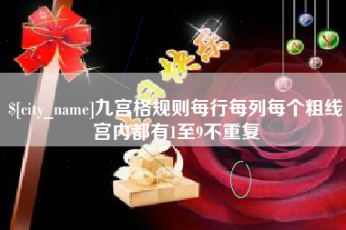 济源九宫格规则每行每列每个粗线宫内都有1至9不重复