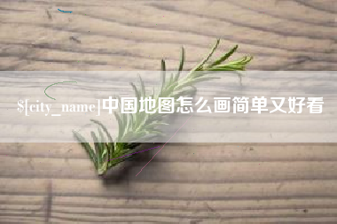 济源中国地图怎么画简单又好看