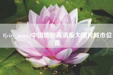 济源中国地图高清版大图片城市位置