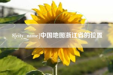 济源中国地图浙江省的位置