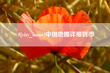 济源中国地图详细到市