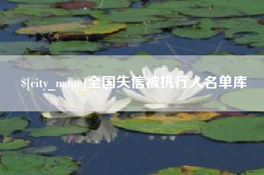 济源全国失信被执行人名单库