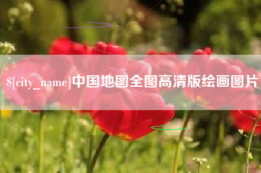 济源中国地图全图高清版绘画图片