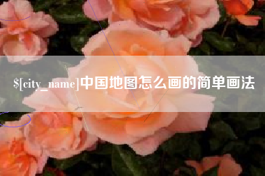 济源中国地图怎么画的简单画法