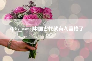 济源中国古代就有九宫格了