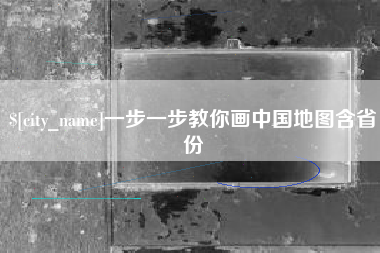 济源一步一步教你画中国地图含省份