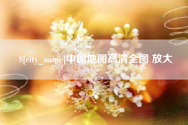 济源中国地图高清全图 放大