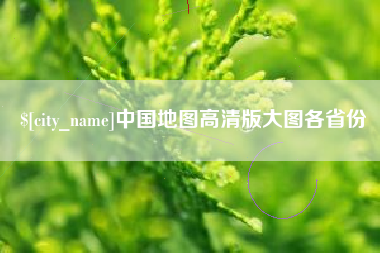 济源中国地图高清版大图各省份