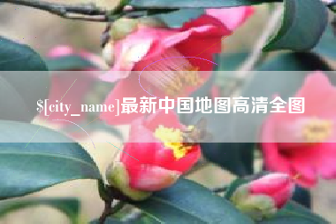 济源最新中国地图高清全图