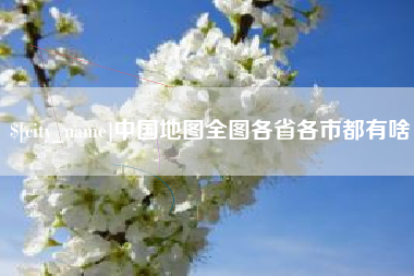 济源中国地图全图各省各市都有啥