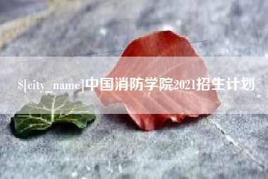 济源中国消防学院2021招生计划